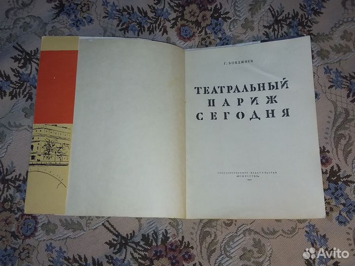 Бояджиев Театральный Париж сегодня 1960г