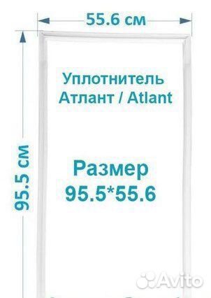 Уплотнитель двери холодильной камеры Atlant