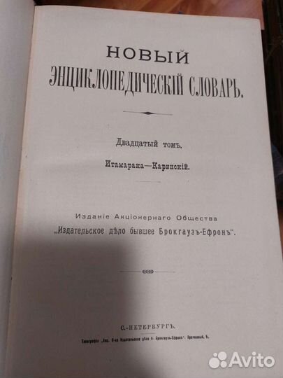 Новый энциклопедический словарь Брокгауз и Ефрон