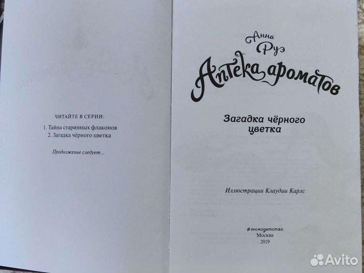 Аптека Ароматов.Загадка чёрного цветка.