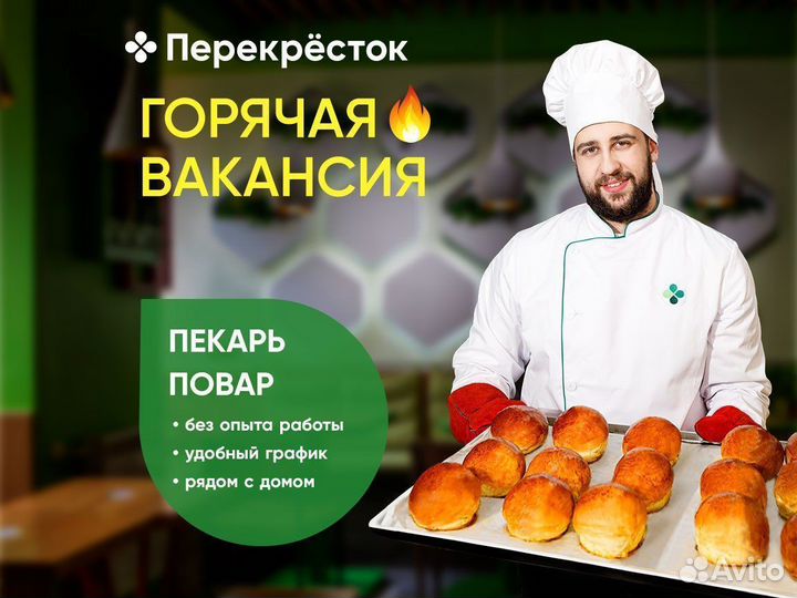 Пекарь (старший сотрудник супермаркета)