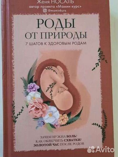 Книга Роды от природы Женя Носаль