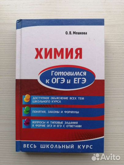 Сборник для подготовки к ОГЭ, ЕГЭ по химии Мешкова