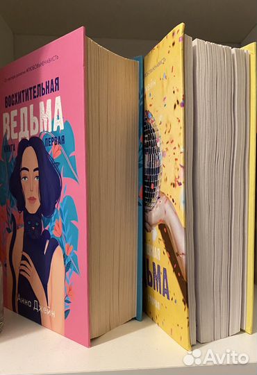 Анна Джейн восхитительная ведьма