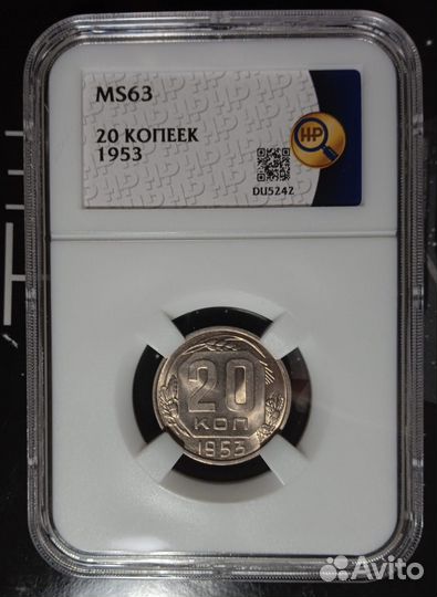 Монета 20 копеек 1953года