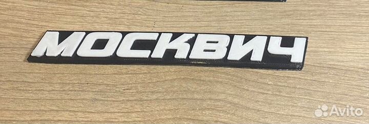 Шильдик Москвич