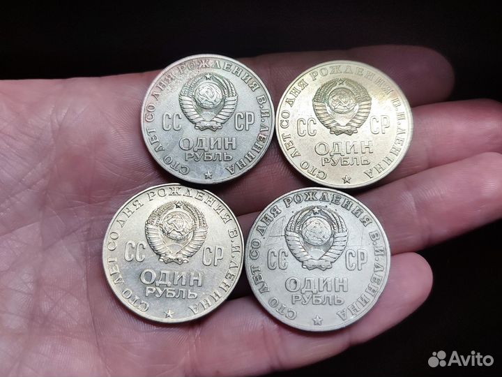 1 рубль СССР Ленин 1970 4шт