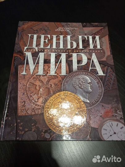 Книга деньги мира, Москва 2012