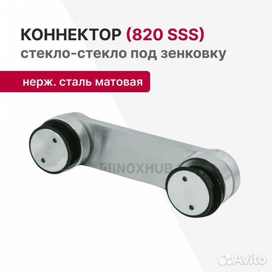 Коннектор (820 SSS) стекло-стекло под зенковку