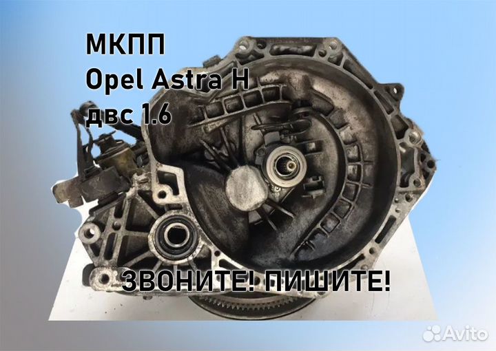 МКПП Opel Astra H 1.6