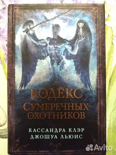 Кодекс сумеречных охотников Кассандра Клэр