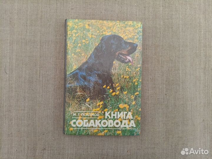 М.Г. Псалмов. Книга собаковода. 1990 год