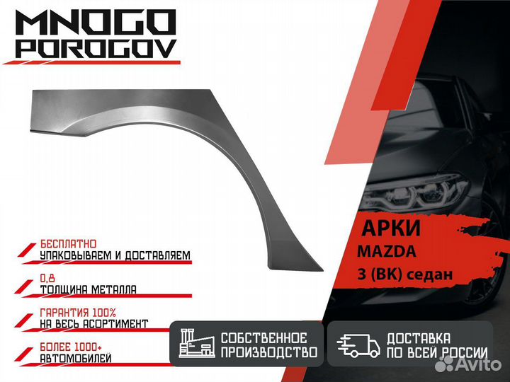 Ремонтная арка Mazda 3 (BK) седан и другие
