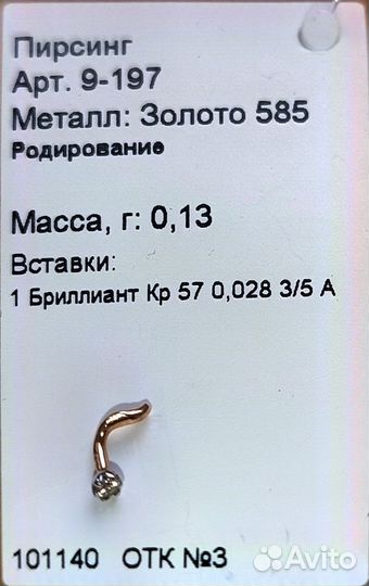 Золотая серьга пирсинг с бриллиантом