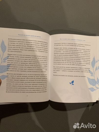 Поступай как женщина, думай как мужчина