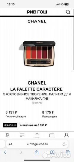 Chanel la palette caractère помада палетка помад