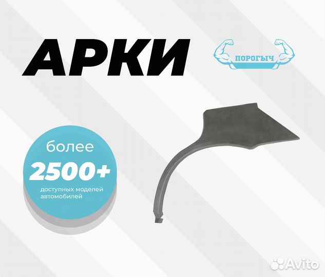 Арка Brilliance M2 правая