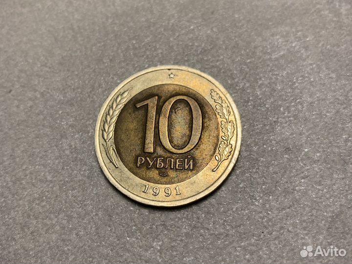 Монета 10 рублей 1991 СССР