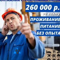 Строитель на вахту: проживание, питание. Без опыта, Байконур
