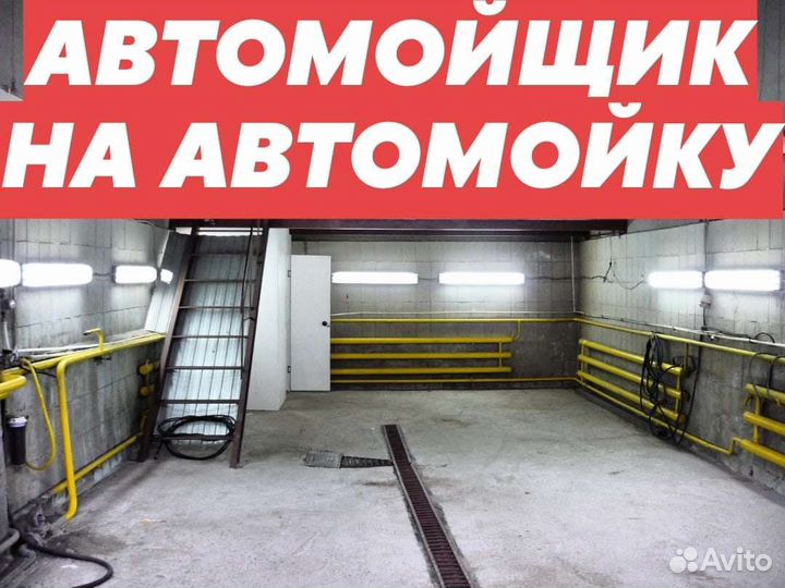 Автомойщик