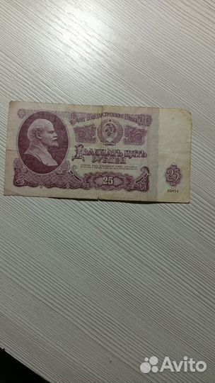 Деньги СССР 25рублей 1961 года 10рублей 1961 года