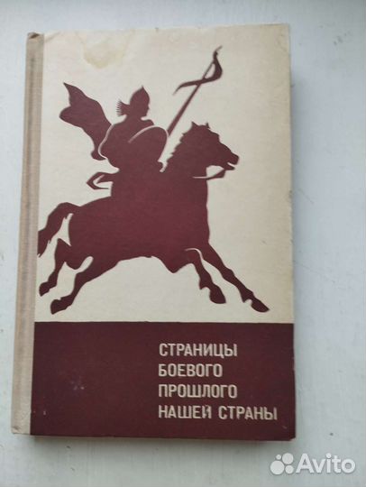 Страницы боевого прошлого нашей страны 1972год