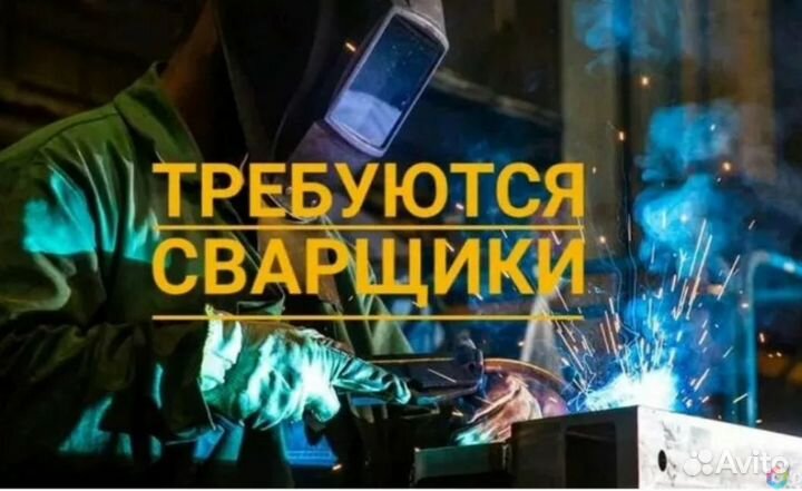 Сварщик на п/а, с опытом работы, график 6/1