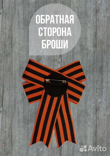 Георгиевская лента брошь