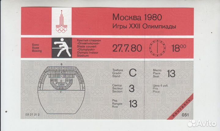 Билет контроль коллекция Олимпиада 1980 Москва 80