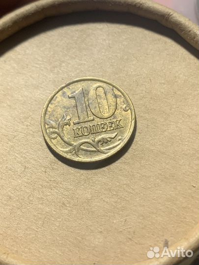 10 копеек 2000 года