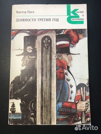 Девяносто третий год, Эрнани, Виктор Гюго, 1984
