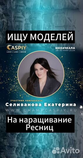 Ищу моделей Наращивание ресниц бесплатно