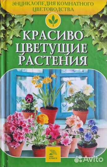 Энциклопедия комнатного цветоводства 5 книг