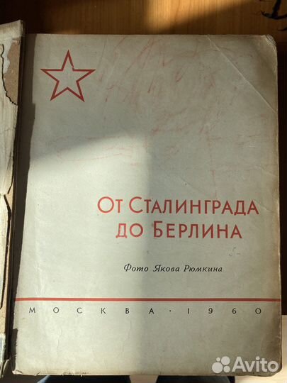 От Сталинграда до Берлина