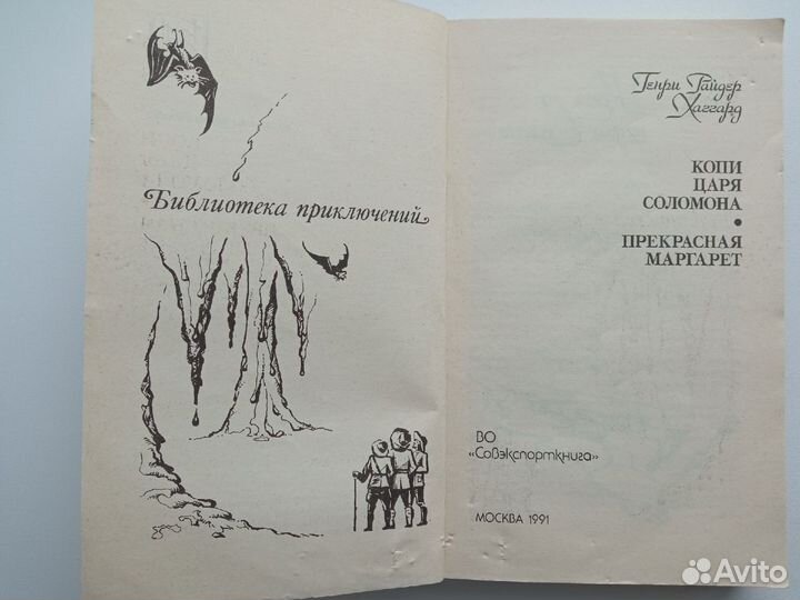 Хаггард Г.Р Копи царя Соломона Прекрасная Маргарет