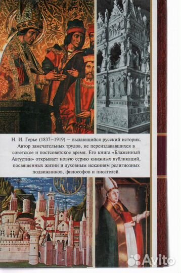 Блаженный Августин Николай Герье