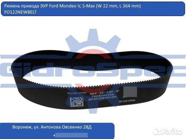 Ремень рулевой рейки Ford Mondeo V, S-Max