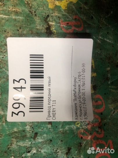 Привод передний левый Chery T11