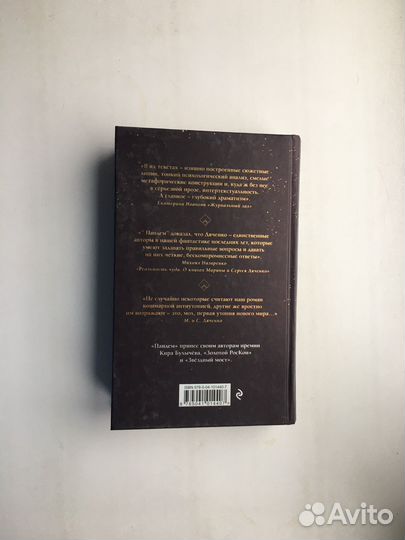 Марина и Сергей Дяченко: Пандем