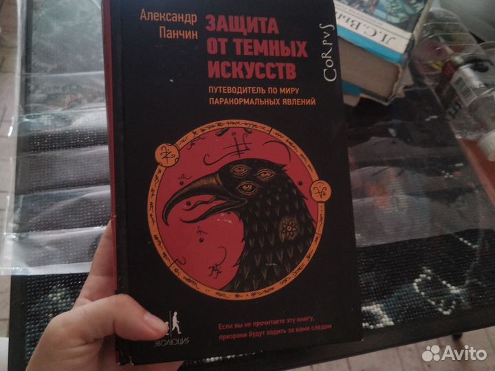 Александр Панчин защита от темных искусств