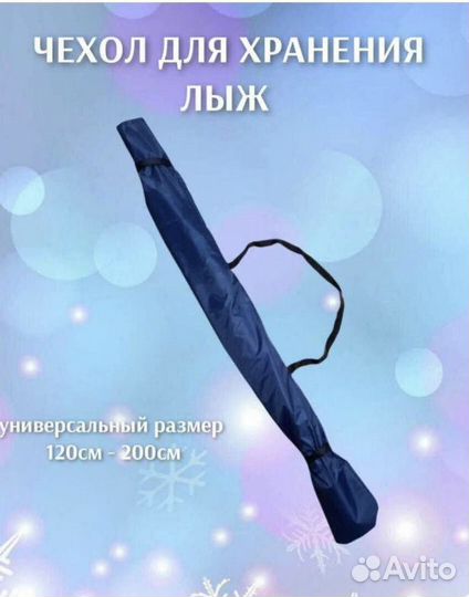 Чехол для хранения лыж 120-200см