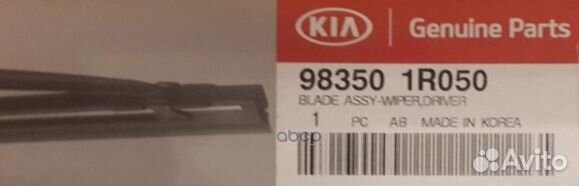 Щетка стеклоочистителя 983501R050 Hyundai-KIA