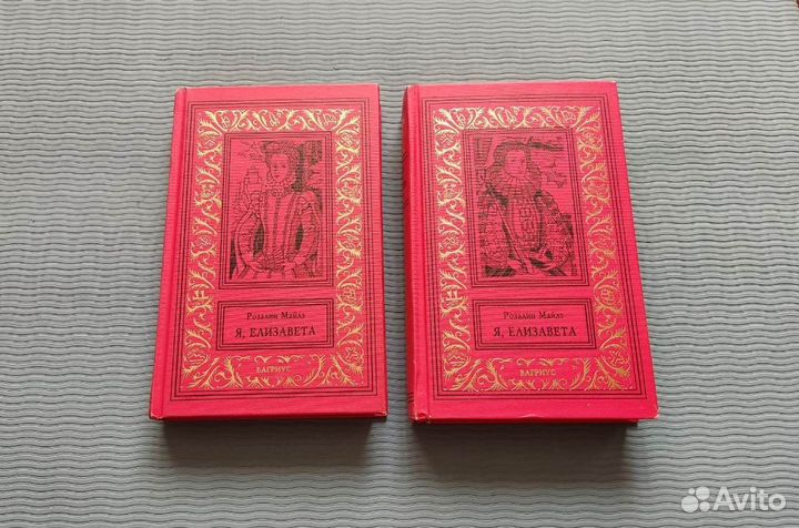 Я, Елизавета - Розалин Майлз