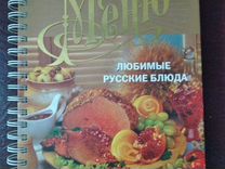 Кулинария. Миллион меню. Любимые русские блюда