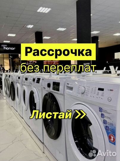 Стиральная машина в Рассрочку