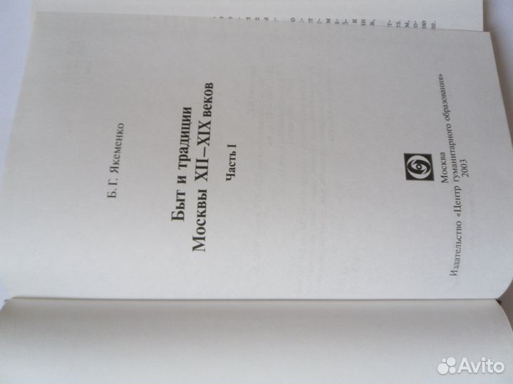 Якеменко Б. Быт и традиции Москвы xvii-XIX веков