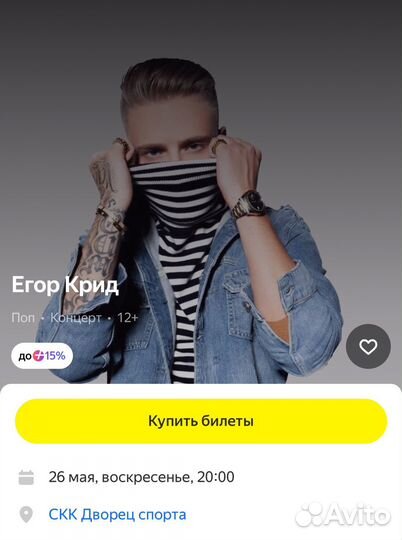 Продам билет на егора крида