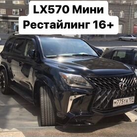 Lexus LX570 08-15 Обвес Рестайлинг 2016+ TRD W2OH4