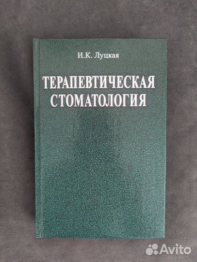 Терапевтическая стоматология Луцкая И. К