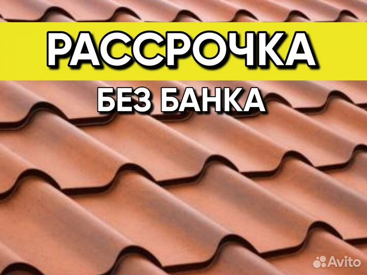 Металлочерепица / мягкая кровля / профнастил